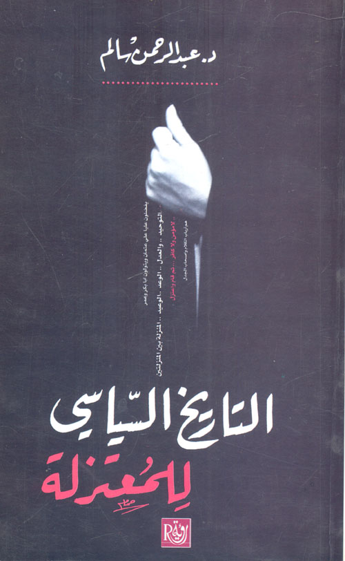 التاريخ السياسى للمعتزلة