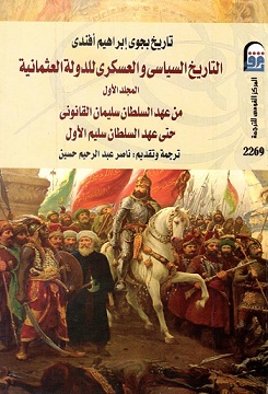 التاريخ السياسى و العسكرى للدولة العثمانية 1/2