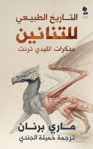 مذكرات الليدي ترنت 1 : التاريخ الطبيعي للتنانين