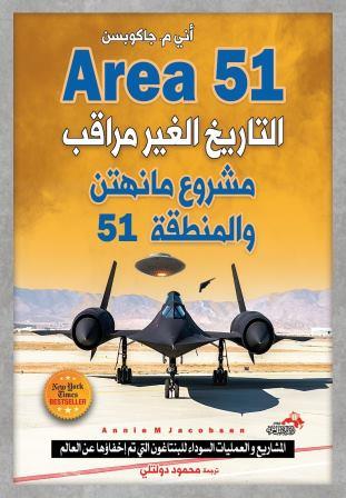 التاريخ الغير مراقب : مشروع مانهتن والمنطقة 51