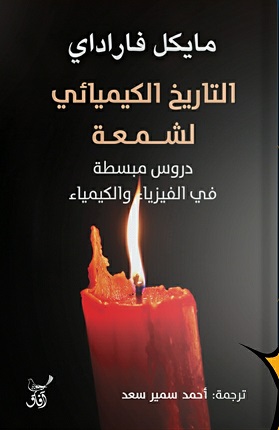 التاريخ الكيميائى لشمعة