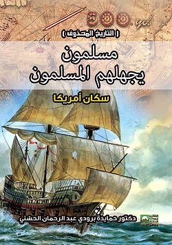 التاريخ المحذوف - مسلمون يجهلهم مسلمون - سكان امريكا