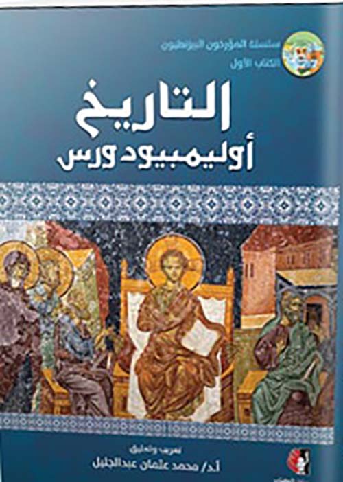 التاريخ اوليمبيودوروس