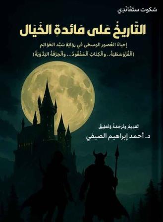 التاريخ علي مائدة الخيال