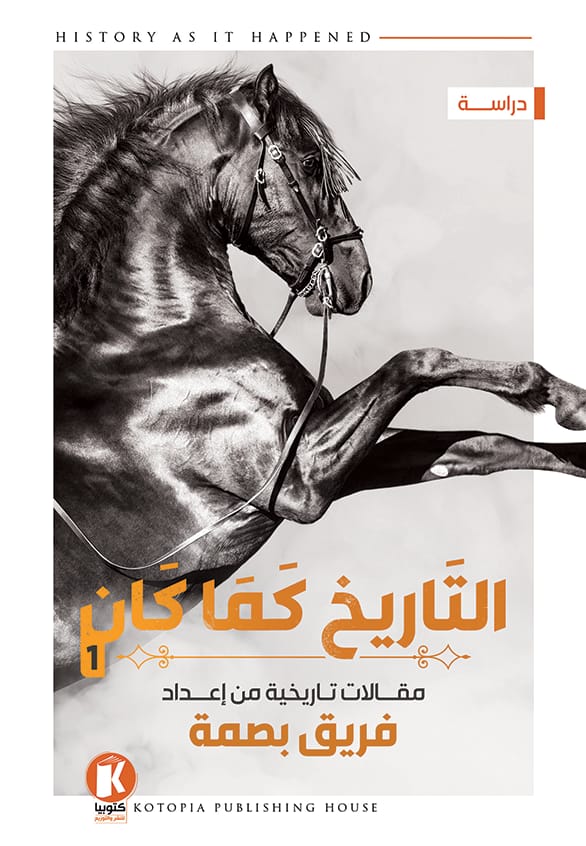 التاريخ كما كان - الجزء الأول