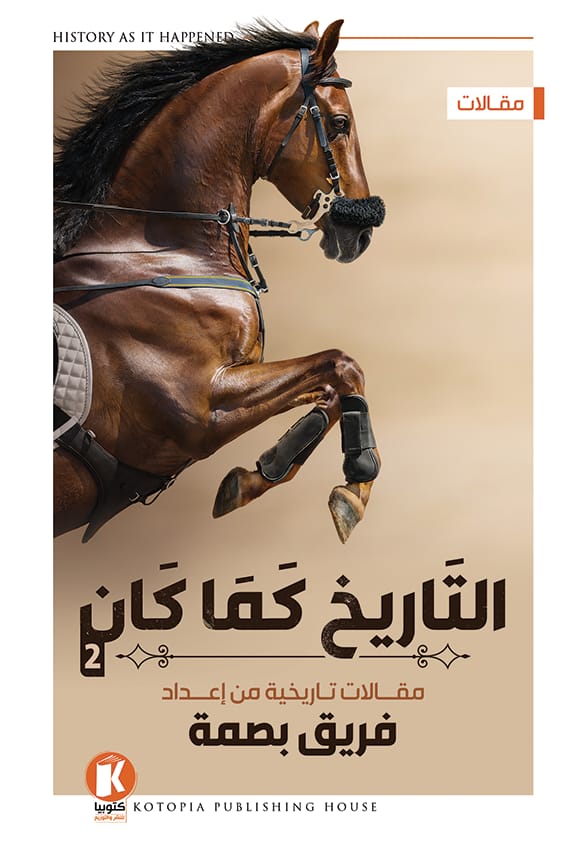 التاريخ كما كان - الجزء الثاني