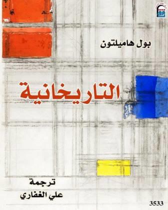 التاريخانية