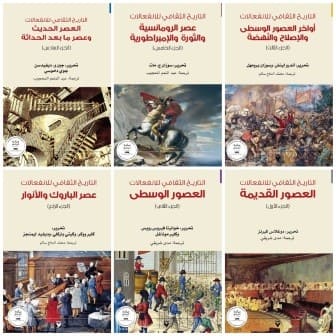 التاريـخ الثقافي للانفعالات 1/6