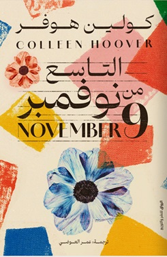 التاسع من نوفمبر
