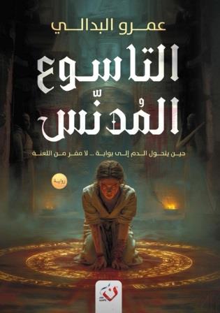 التاسوع المدنس