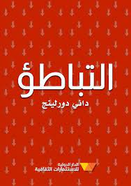 التباطؤ