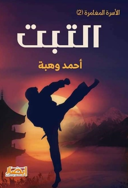 الأسرة المغامرة 2 : التبت