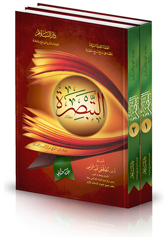 التبصرة