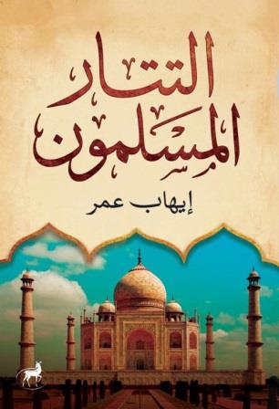 التتار المسلمين