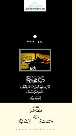 التثليث والتجسد وصف تاريخي في تحريف نصين مهمين من الكتاب المقدس