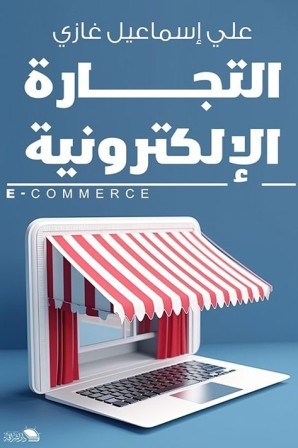التجارة الالكترونية