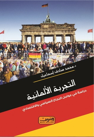 التجربة الالمانية