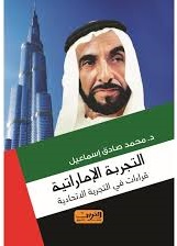 التجربة الامارتية