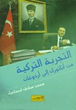 التجربة التركية