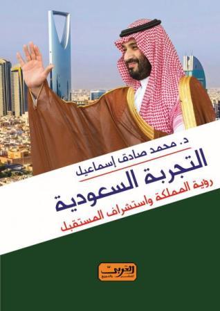 التجربة السعودية ورؤية المملكة استشراق المستقبل