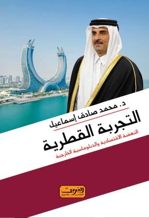 التجربة القطرية : النهضة الاقتصادية و الدبلوماسية الخارجية