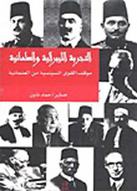 التجربة الليبرالية والعلمانية فى مصر