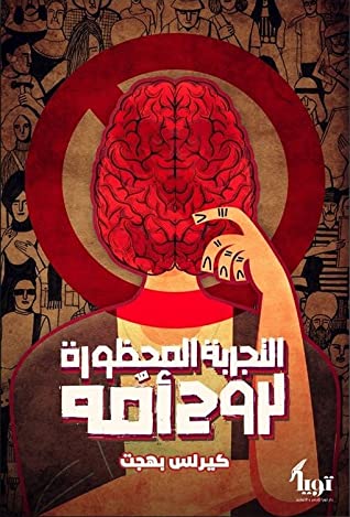 التجربة المحظورة لروح امه