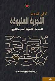 التجربة المنبوذة - الصدمة النفسية ، السرد والتاريخ