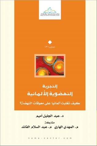 التجربة النهضوية الألمانية