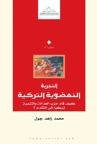 التجربة النهضوية التركية