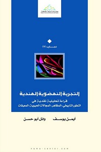 التجربة النهضوية الهندية