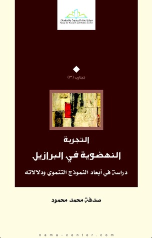 التجربة النهضوية في البرازيل