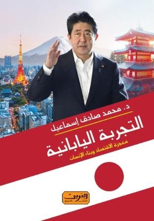 التجربة اليابانية : معجزة الاقتصاد وبناء الإنسان
