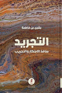 التجريد