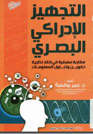 التجهيز الادراكى البصرى