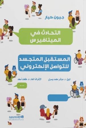 التحادث في الميتافيرس المستقبل المتجسد للتواصل الالكتروني