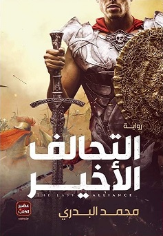 التحالف الاخير