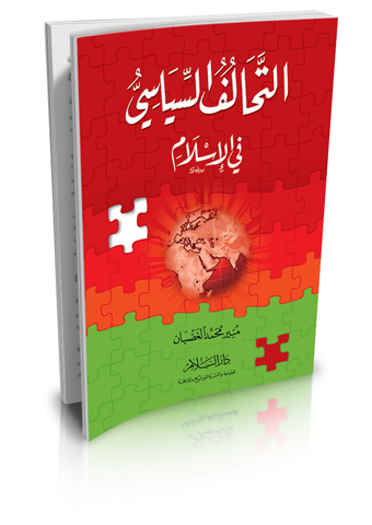 التحالف السياسي في الإسلام (طبعة مزيدة منقحة)