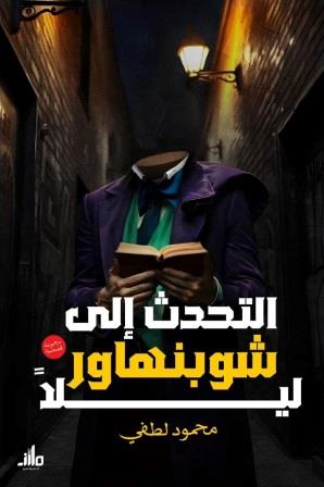 التحدث إلى شوبنهاور ليلا