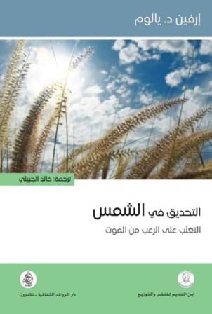 التحديق فى الشمس - التغلب على الرعب من الموت