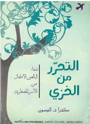 التحرر من الخزي