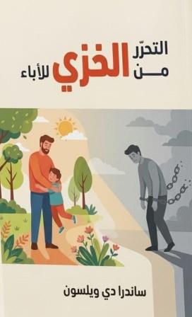 التحرر من الخزي للآباء