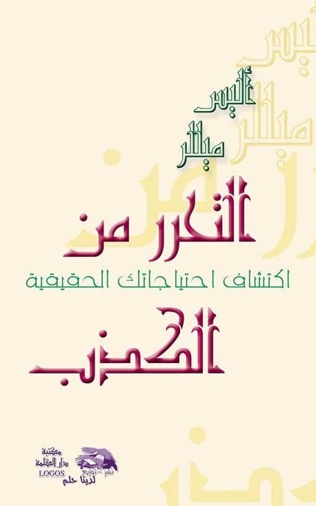 التحرر من الكذب