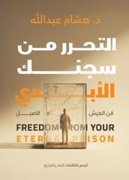 التحرر من سجنك الأبدي : فن العيش الأصيل