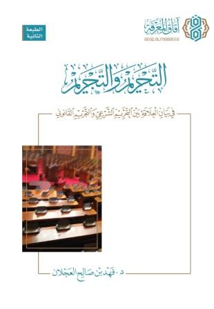 التحريم والتجريم : في بيان العلاقة بين التحريم الشرعي والتجريم القانوني