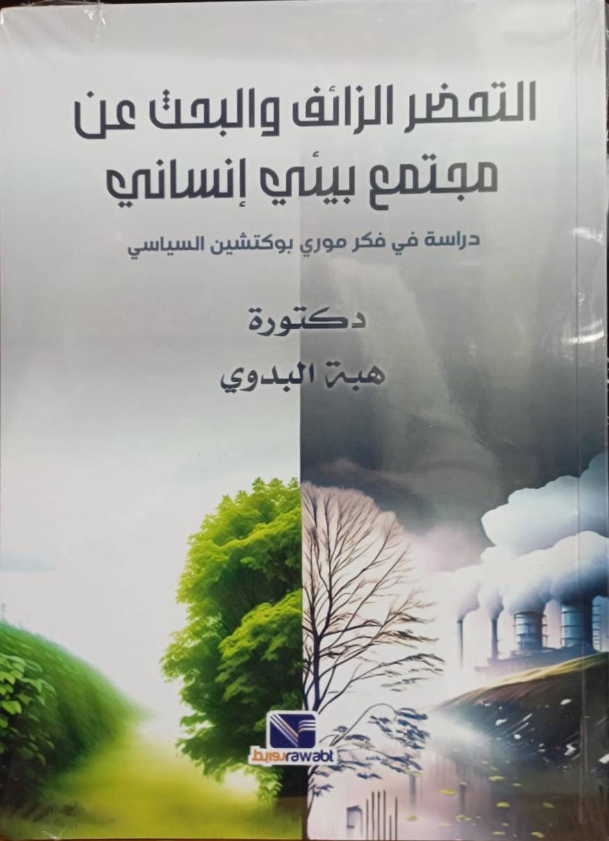 التحضر الزائف والبحث عن مجتمع بيئى إنسانى