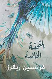 التحفة الخالدة