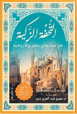 التحفة الزكية في سياحتي مصر والأزبكية