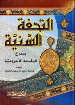 التحفة السنية بشرح المقدمة الاجرومية