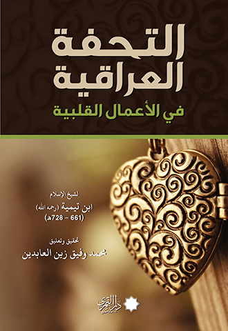 التحفة العراقية في الاعمال القلبية
